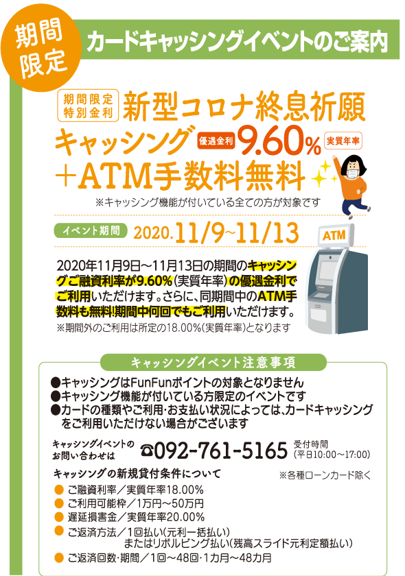 新型コロナ終息祈願キャッシング+ＡＴＭ手数料無料