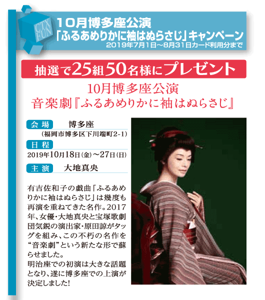 １０月博多座公演「ふるあめりかに袖はぬらさじ」キャンペーン