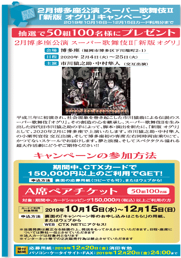 ２月博多座公演スーパー歌舞伎Ⅱ「新版 オグリ」キャンペーン