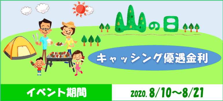 山の日キャッシング優遇金利イベント