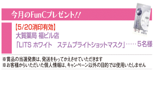 ＦｕｎＣプレゼント　２０１８年５月