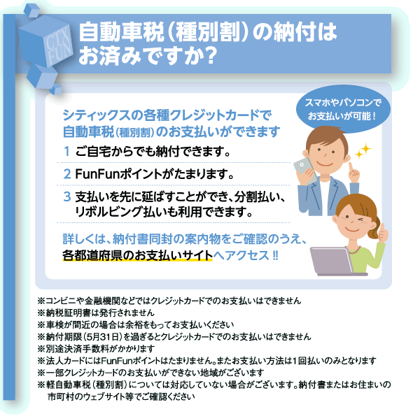 シティックスカードで自動車税（種別割）のお支払いができます