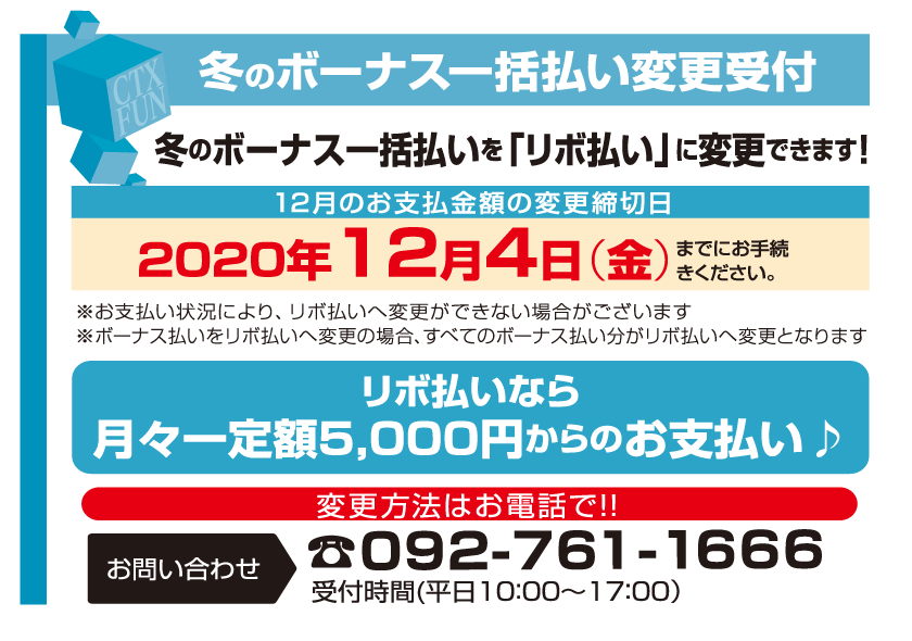 冬のボーナス一括払い変更受付について