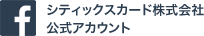 シティックスカード株式会社 公式アカウント